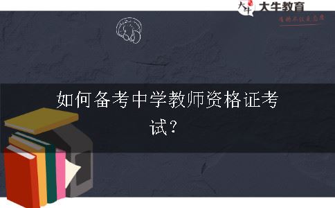 备考中学教师资格证