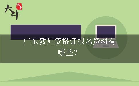 广东教师资格证报名资料