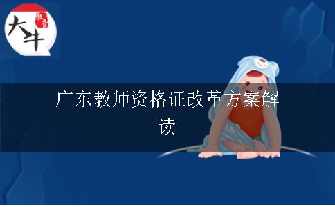 广东教师资格证改革