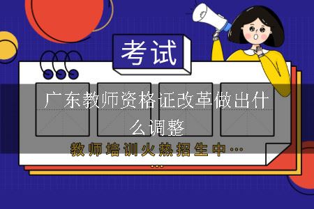 广东教师资格证改革