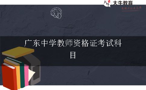 广东中学教师资格证考试科目