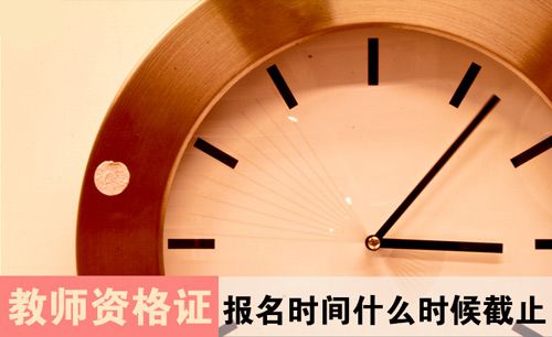 教师资格证报名时间