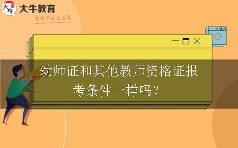 教师资格证报考条件