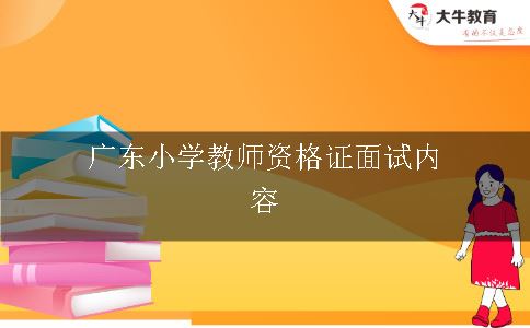 广东小学教师资格证