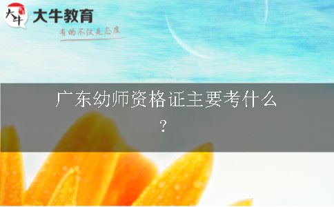 广东幼师资格证