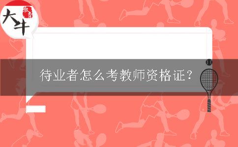 考教师资格证