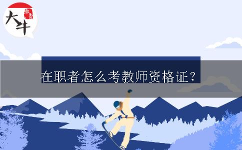 考教师资格证