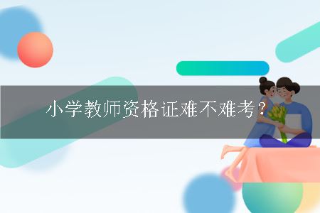 小学教师资格证