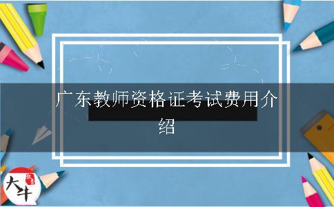 广东教师资格证考试费用