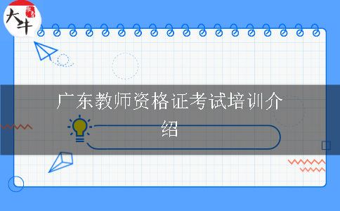 广东教师资格证考试培训