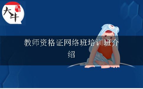 教师资格证培训