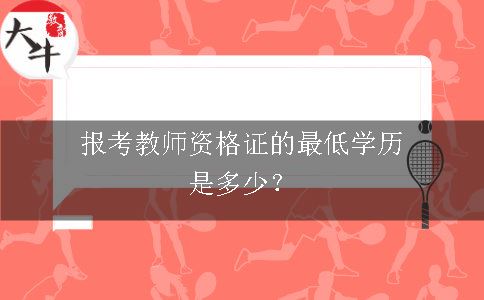 报考教师资格证