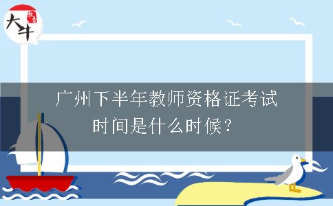 广州教师资格证考试时间