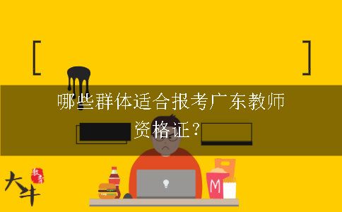 报考广东教师资格证