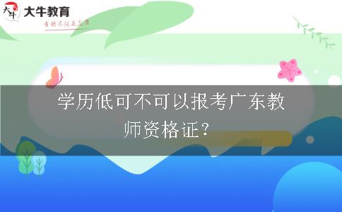 报考广东教师资格证