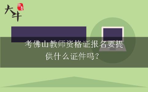 佛山教师资格证报名