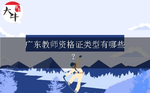 广东教师资格证类型