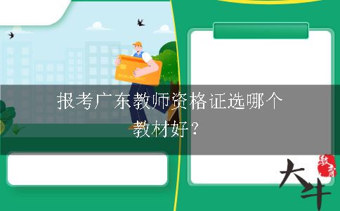 报考广东教师资格证