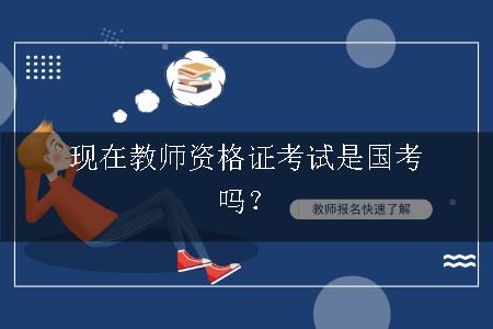 教师资格证考试