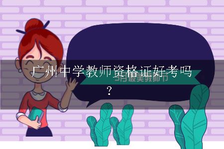 广州中学教师资格证