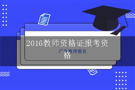 2016教师资格证报考