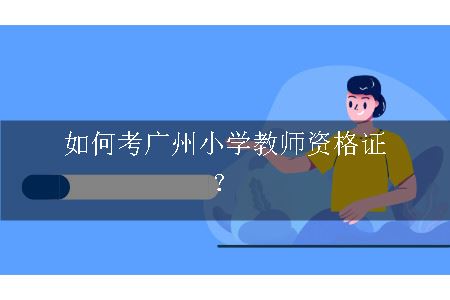 考广州小学教师资格证