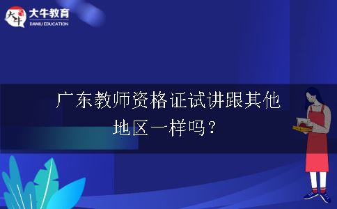 广东教师资格证试讲