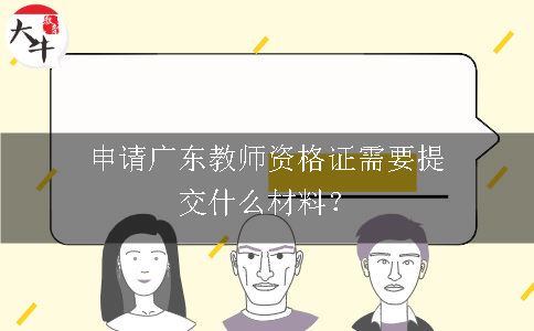 申请广东教师资格证