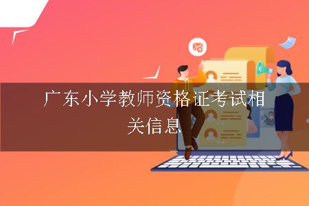 广东小学教师资格证考试