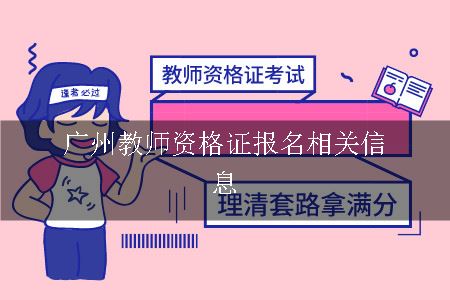 广州教师资格证报名