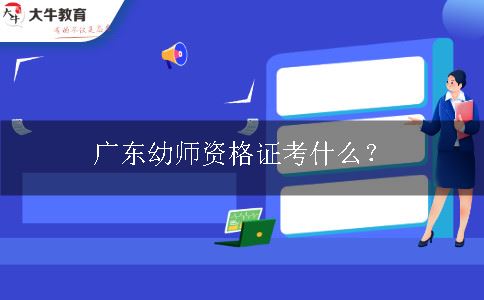 广东幼师资格证考试