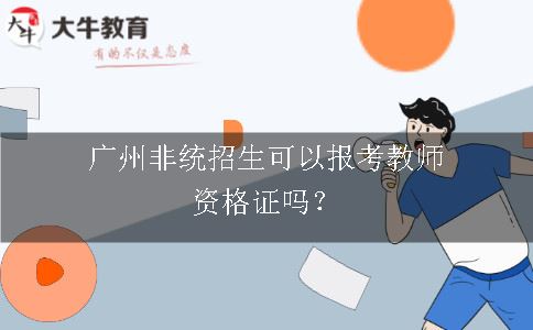 报考教师资格证