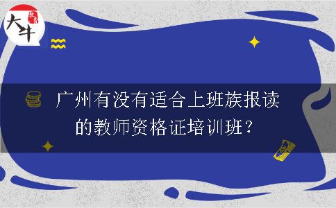 教师资格证培训班