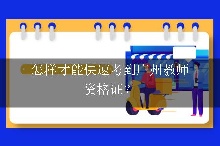 考广州教师资格证