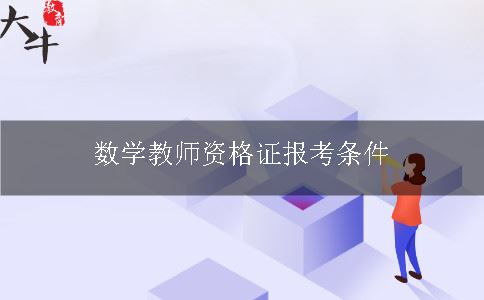 教师资格证报考条件