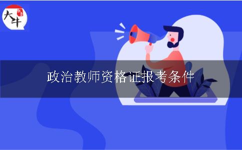 教师资格证报考条件