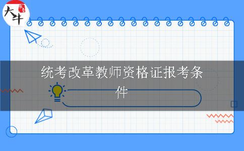 教师资格证报考条件