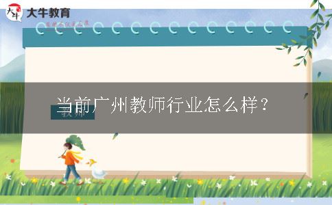 教师行业