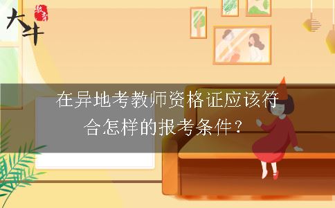 教师资格证报考条件