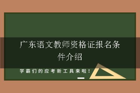 教师资格证报名条件