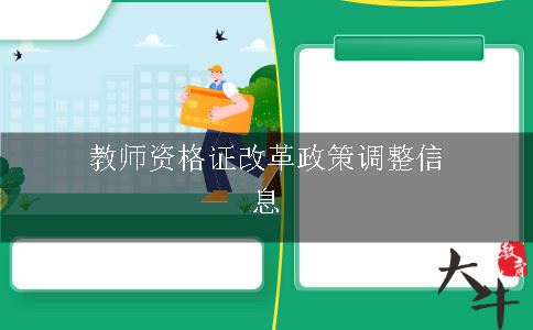 教师资格证改革