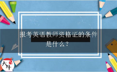 报考英语教师资格证