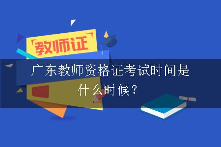 广东教师资格证考试时间