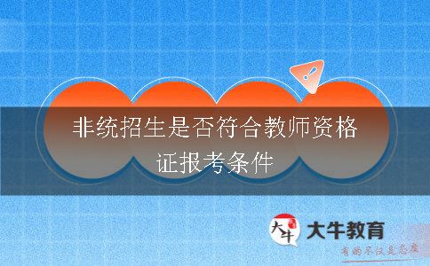 教师资格证报考条件