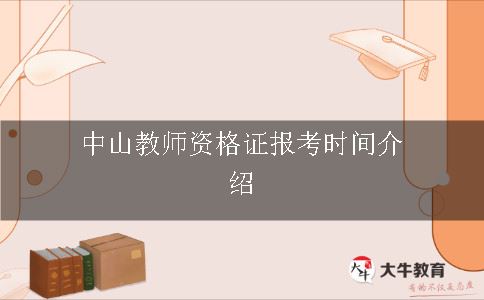 教师资格证报考时间