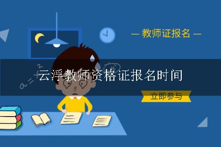 教师资格证报名时间