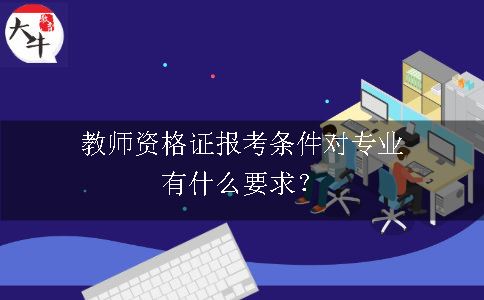 教师资格证报考条件