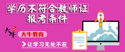 教师资格证报考条件