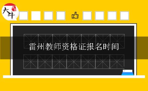 教师资格证报名时间