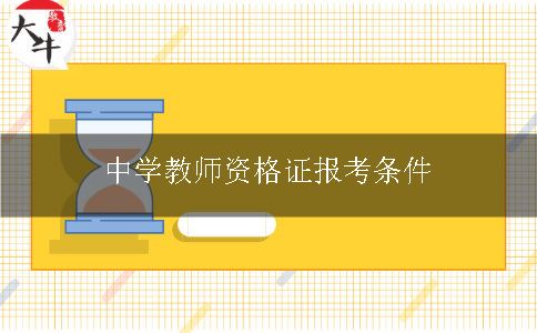 中学教师资格证报考条件